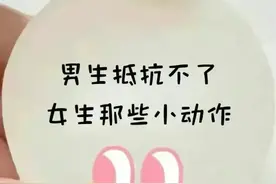 男人抵抗不了女人的那些小动作图片