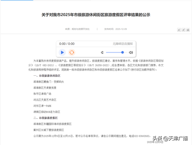 城事 | 新一批公示！天津再添8家！