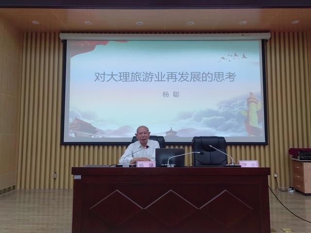 杨聪教授讲述《对大理旅游业再发展的思考》