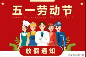 2025年“五一放假通知”：1个好消息、2个坏消息、2个要注意图片