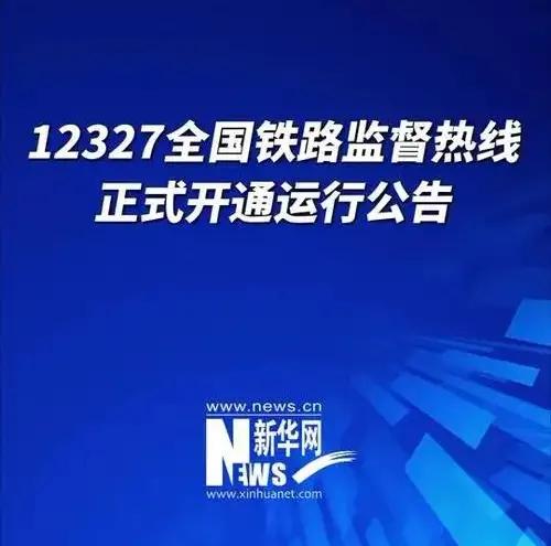 “12327”热线正式开通运行：铁路监督“一线通”！！！