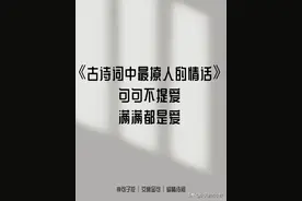 古诗词中最撩人的情话！句句不提爱，句句都是爱。图片