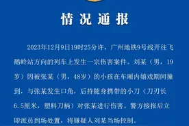 广州地铁9号线发生持刀伤人事件，警方通报：两人因小孩嬉戏发生口角，涉案小刀刀刃长6.5厘米，嫌疑人被刑拘图片