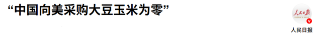 中国不买美国大豆，沉默11天后，特朗普报复来了，对华发起新制裁