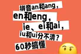 拼音an和ang，en和eng，ie、ei和ai，iu和ui分不清？60秒搞懂图片