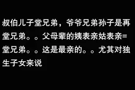 堂兄弟与表兄弟哪个更亲呢？亲属关系中，堂兄弟是父亲兄弟的儿子图片