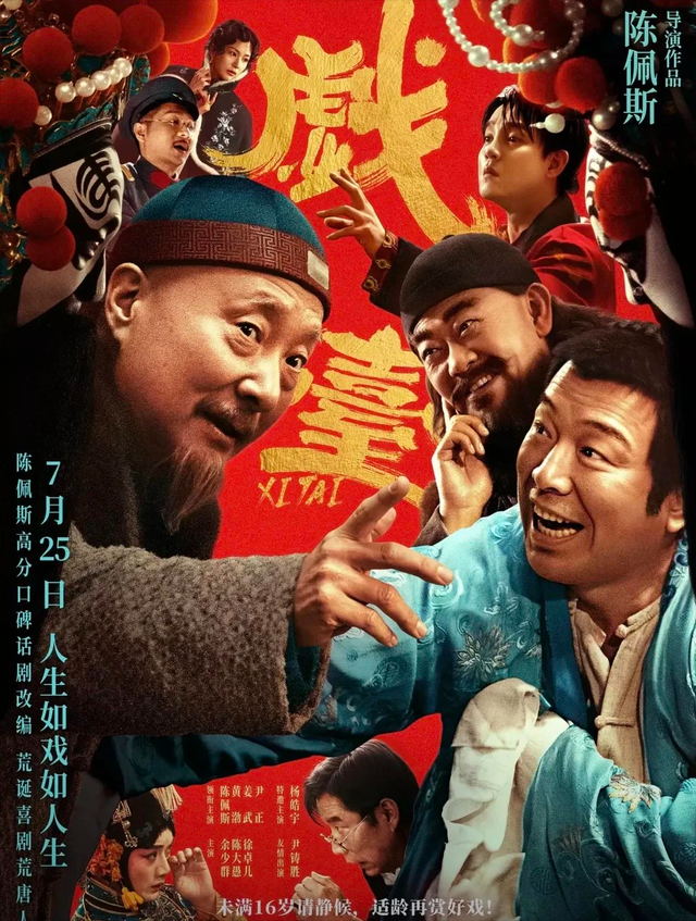 陈佩斯哭了，《戏台》从血本无归的预期，仅几天就精彩逆转