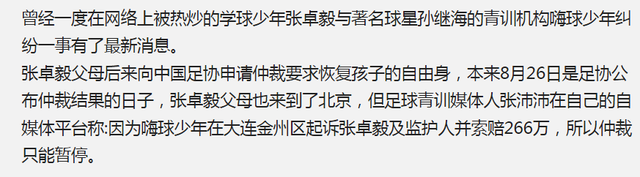 18万变266万！张卓毅母亲告孙继海，吃了大亏了