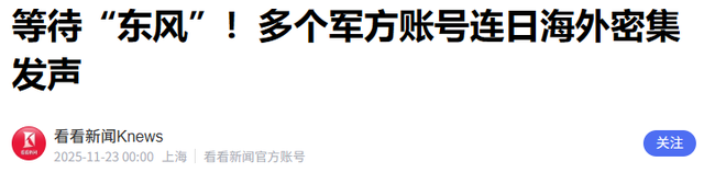 军号发文：只欠东风！中方已提前通知美方	，日本恐怕后悔也来不及