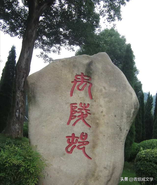 南镇会稽山 千古大禹陵