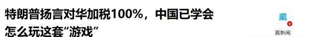 特朗普等了4天，北京给出的答复很痛快，美国要打，中国奉陪到底