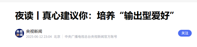 为什么越娱乐越疲惫？心理学揭开真相，学会这招	，轻松获得幸福感