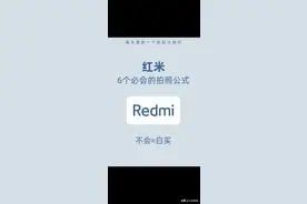 红米手机6个必会的拍照公式，赶快学习起来吧图片