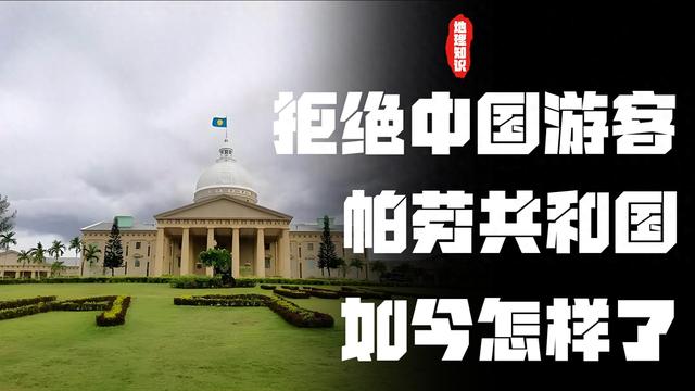 抱紧美日大腿，停飞中国航班、拒绝中国游客的小国，如今怎样了？