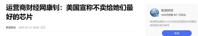 伤害性极大侮辱性极强！美向中国出售阉割版垃圾芯片其用心险恶！