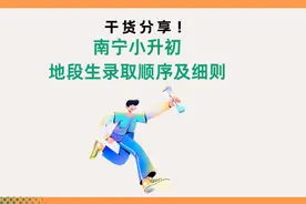 干货分享！南宁小升初地段生录取顺序及细则！图片