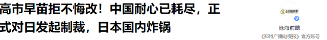 高市大概没料到，中方拒绝撤回制裁后，又对日本启动新一轮反制