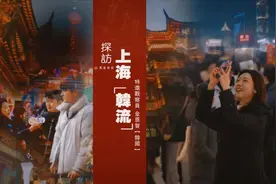 韩国人为啥对上海情有独钟?美食、汉服穿搭......统统都想带回家?图片