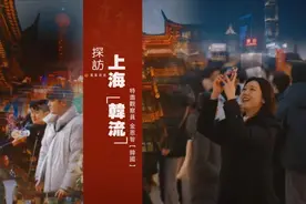 韩国人为啥对上海情有独钟?美食、汉服穿搭......统统都想带回家?图片