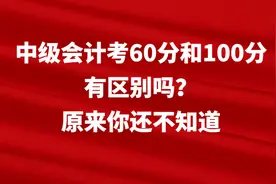 中级会计考60分和100分有区别吗？原来你还不知道图片