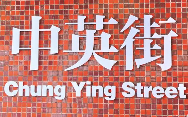 中英街是深圳八景之一，在沙头角，那里有界碑石
