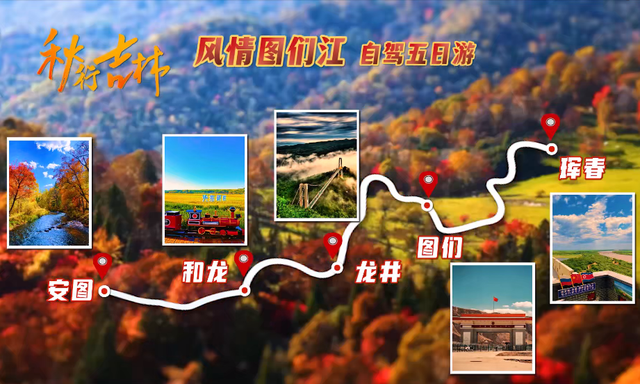 川渝旅企：对不起，这个秋天我选吉林！