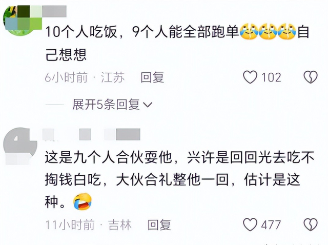 10人聚餐9人开溜后续：组局者失联，当事人反悔，下场大快人心