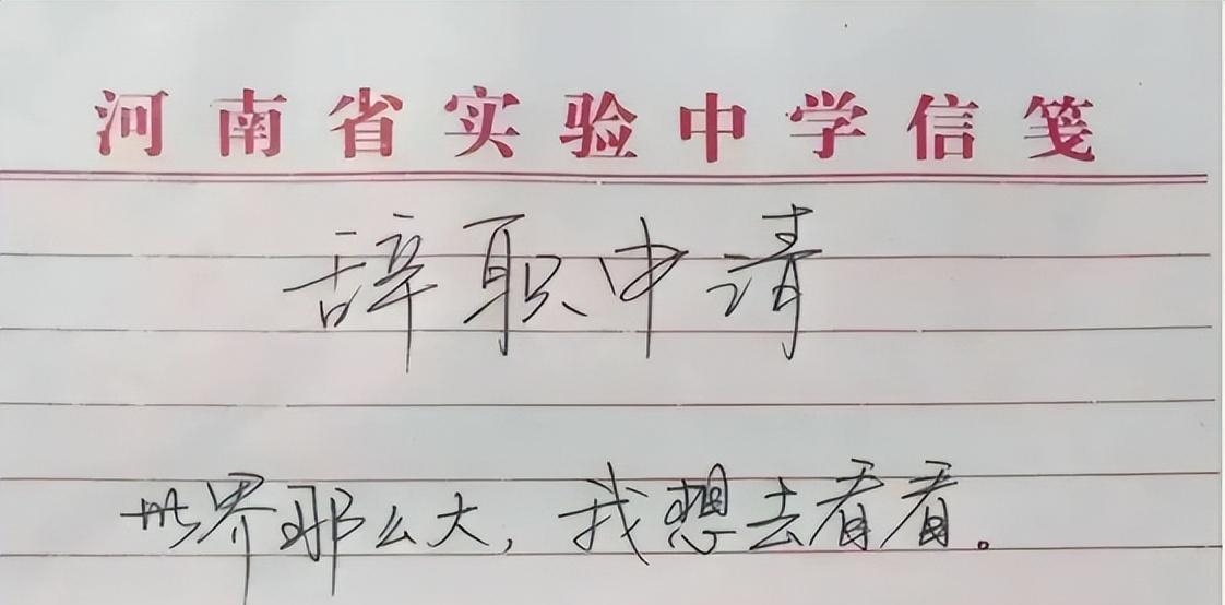 网红辞职信世界那么大_辞职信 世界那么大我想去看看 顾少强