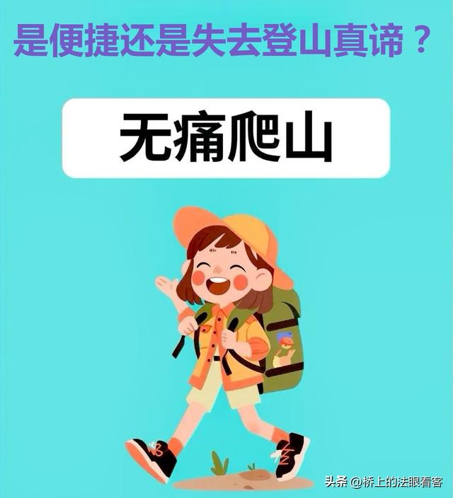 花1.27亿给大山装电动扶梯价值何在？是弊大于利还是利大于弊？