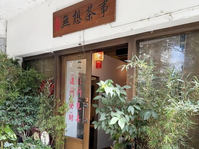 【壮游中国】无想五洲春茶香氤氲南京的流风余韵