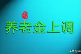 河南的养老金补发到账了吗？工龄40年，都补发了多少呢？图片