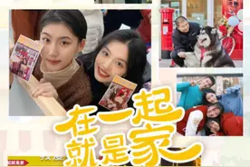 四百多种“全家福”的同一个心声：在一起就是家图片