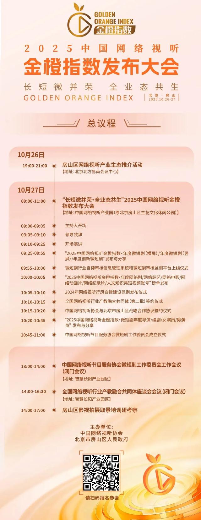 金橙为尺,丈量视听新章——2025中国网络视听金橙指数即将发布