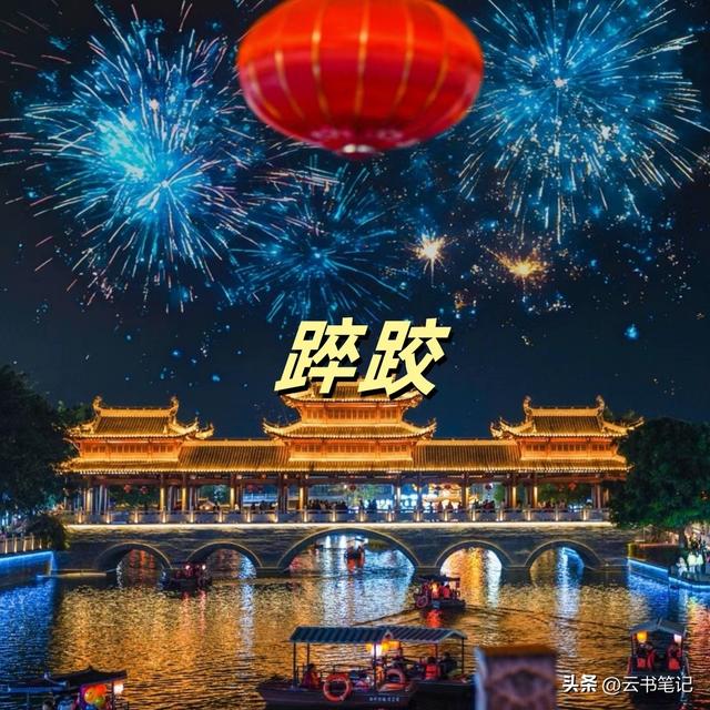 跌倒哲学“踤跤”是什么意思，踤怎么读，什么意思？