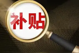 最新独生子女补贴政策！快来看看你能领多少！图片