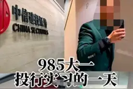 “985 大一投行实习的一天”：中信建投的泄密危机图片