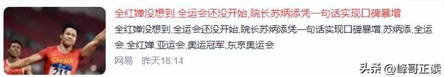 全红婵没想到，全运会还没开始，院长苏炳添凭一句话实现口碑暴增