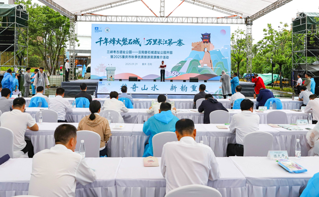 第五届“天生云阳”金秋季｜云阳磐石城遗址公园开园暨2025重庆市秋季优质旅游资源推介活动举行