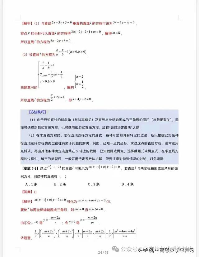 【高中数学】直线的方程（九大题型）51页含解析直接打印，请收藏