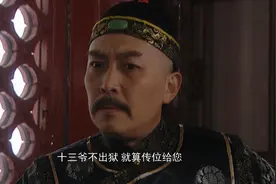 康熙为何不提前传位给老四？你看老十四在京城，留了什么夺嫡后手图片