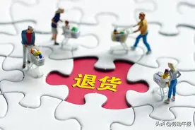 了解“七天无理由退货”，安心消费双11！图片