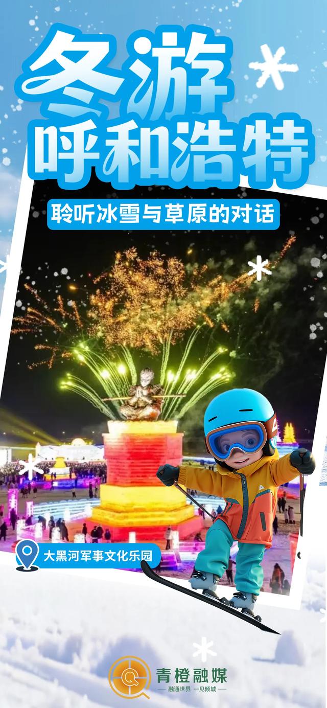 全国冰雪游目的地TOP20!呼和浩特上榜→