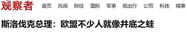 北约唯一参加九三阅兵的领导人，临行之前，说了句让欧洲汗颜的话