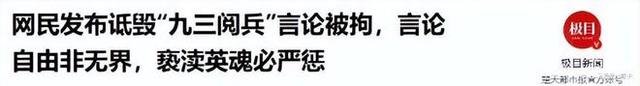 九三阅兵结束还不到72小时，三件恶心事出现，每一件都不值得原谅