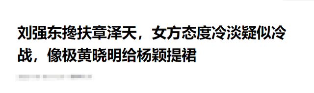刘强东章泽天久违合体仅3天，令人恶心的一幕上演，杨颖也被牵连