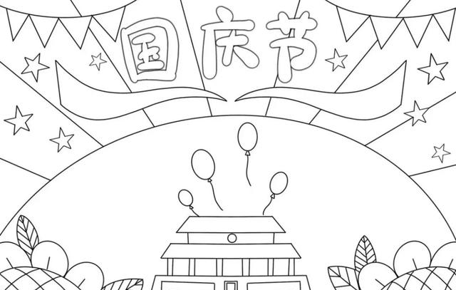 国庆节主题手抄报模版，简单又漂亮，无水印，直接打印