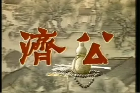 电视剧《济公》主题曲《鞋儿破帽儿破》图片