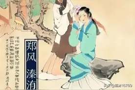 《诗经·国风·郑风》·溱洧图片