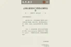 云冈石窟景区发布门票停止预约公告图片
