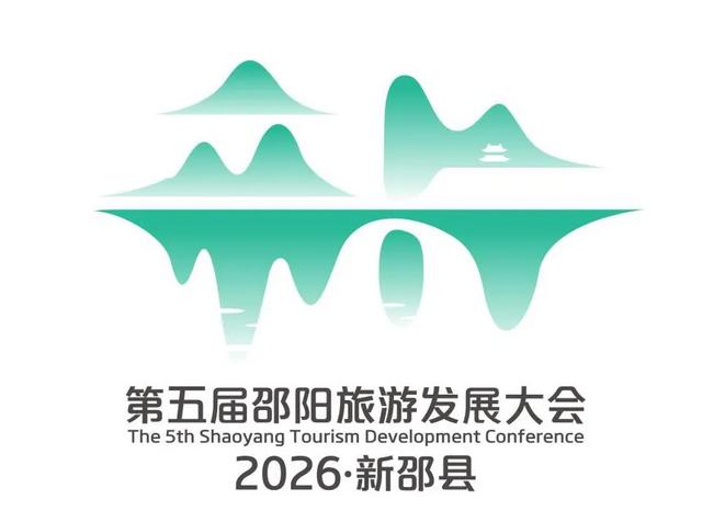 揭晓！第五届邵阳旅发大会主题口号、形象标识、吉祥物评选结果出炉